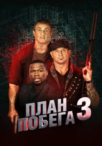 Постер к фильму План побега 3: Дьявольская станция